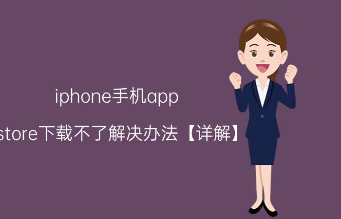 iphone手机app store下载不了解决办法【详解】